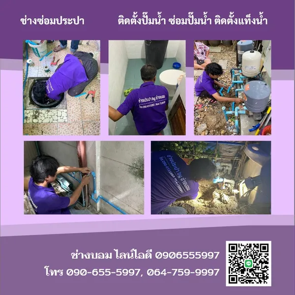 ช่างซ่อมประปาใกล้ฉัน หาน้ำรั่ว ติดตั้งปั๊มน้ำ