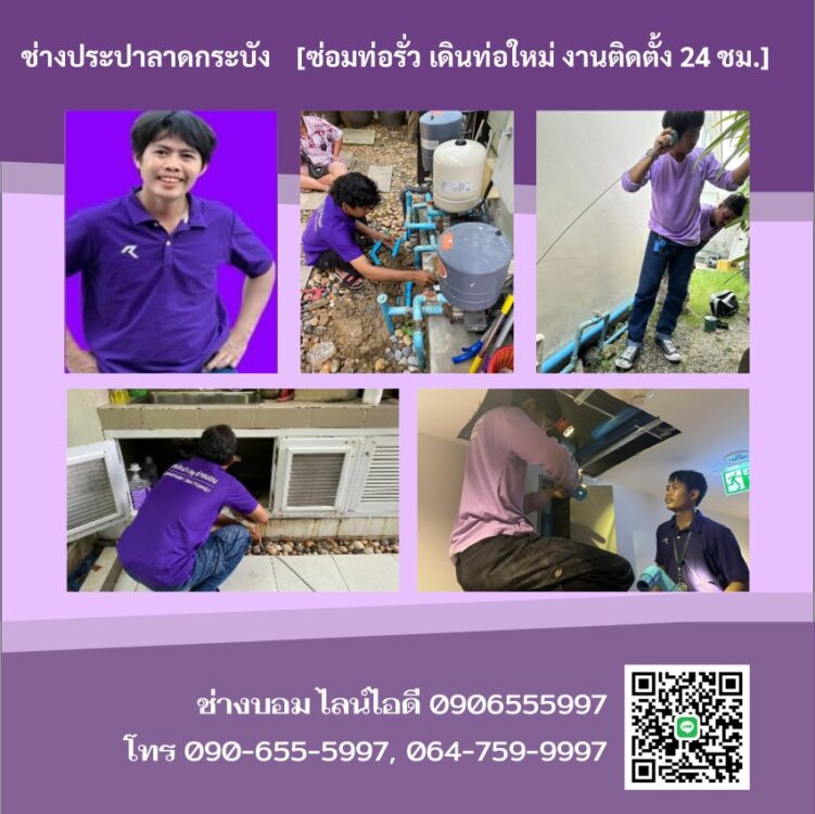 ช่างประปาลาดกระบัง[ซ่อมท่อรั่ว ท่อแตก ติดตั้งโถส้วม 24 ชม.]